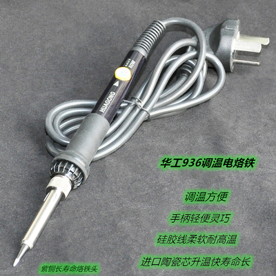 包邮上海华工 220V直插936调温电烙铁60W 936手柄式内热电烙铁