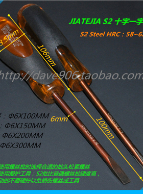 嘉特嘉 S2十字一字螺丝批螺丝刀Φ6X100/150/200/300mm HRC:58/62