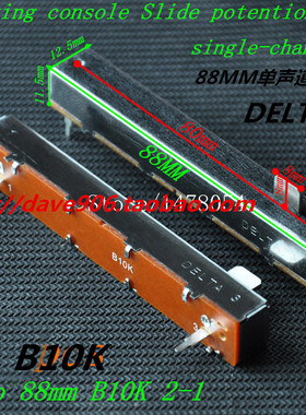 DELTA台湾帝峰 88MM B10K  单声道双声道调音台推子 直滑电位器/