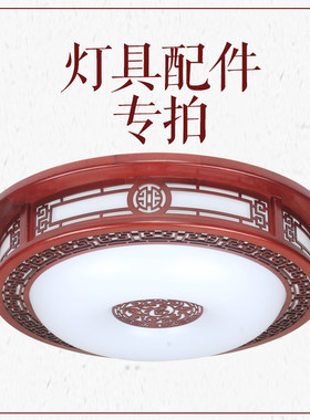 中式灯配件光源更换实木白色灯罩