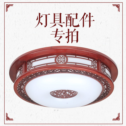 中式灯配件光源更换实木白色灯罩
