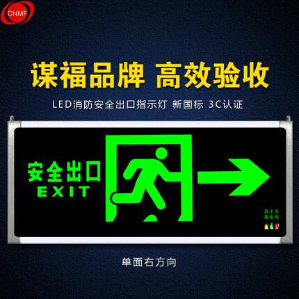 谋福 安全出口消防应急灯指示灯LED新国标消防应急两用灯 疏散指