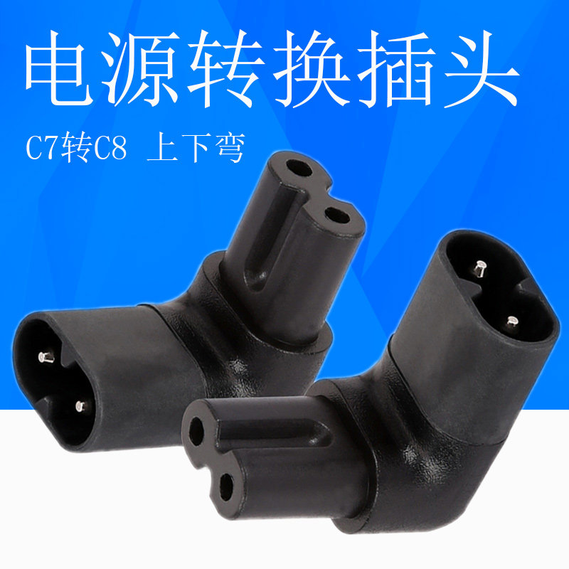 八字插座C7转C8公母转换插头上下弯直角转接头IEC320电源适配器