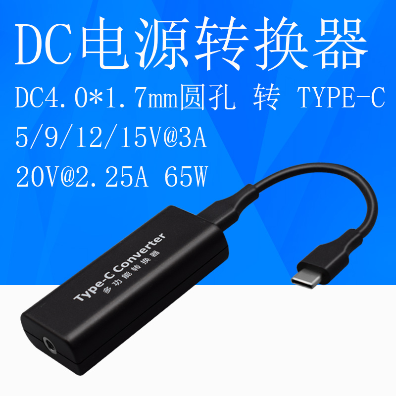 笔记本电脑电源适配器转PD快充DC4.0*1.7MM母圆口转TYPE-C转换器