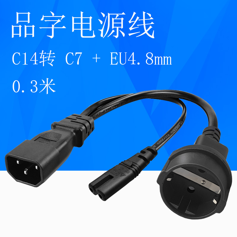 品字公转母电源线C14转C7+EU4.8转换线品字公转8字母欧标二圆脚母