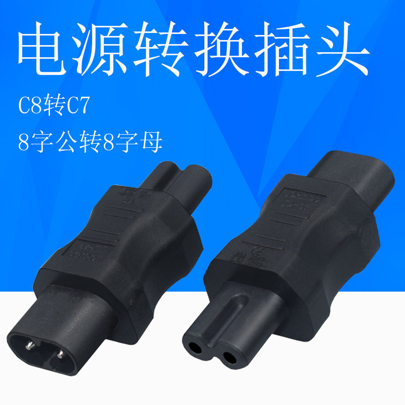 C7转C8八字尾延长线两孔8字公母显示游戏机打印机电源延长转接头