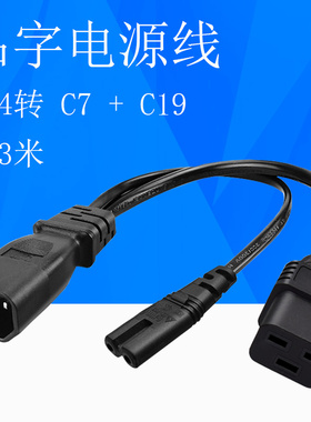 品字公转母电源线C14转C7+C19转换线品字公转8字母横品字机柜母头