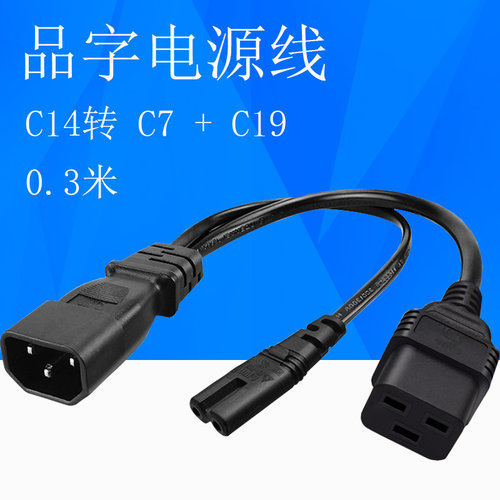 品字公转母电源线C14转C7+C19转换线品字公转8字母横品字机柜母头
