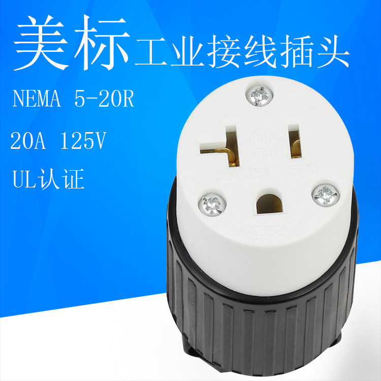 美标工业接线插头NEWA 5-20R装配式免焊大功率母插头20A125V母座