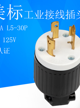 美标美规工业接线插头NEMAL5-30P大功率30A125V带锁止可拆装插座