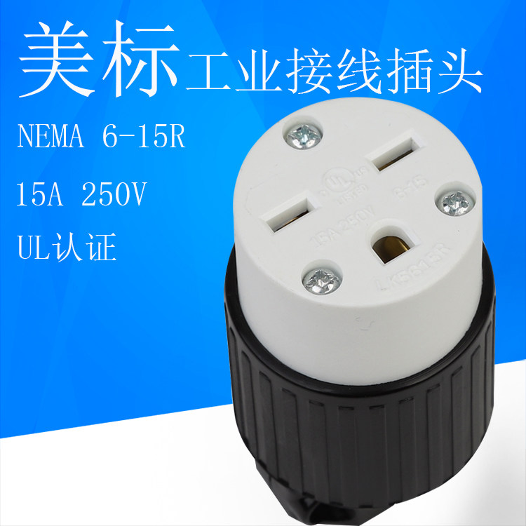 美标工业插座6-15R美规接线母插头15A250V带UL认证台湾货日本美式