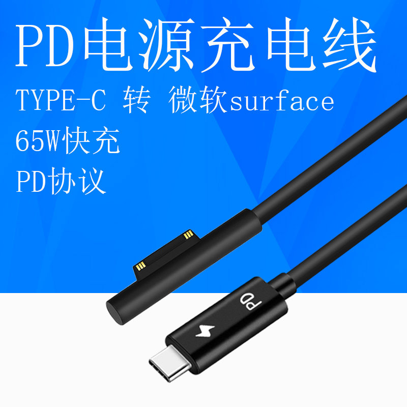 适用于Surface充电线PD快充Type-C转P5/4/3微软Pro6笔记本电源线图片