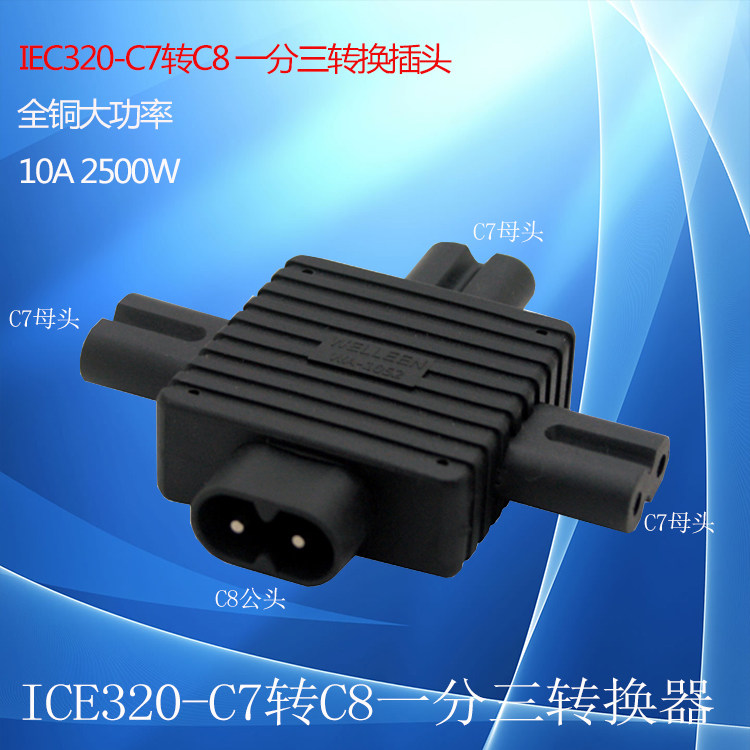 一分三八字公转三母头IEC320-C8转C7扩展插座LED广告灯箱电源插头