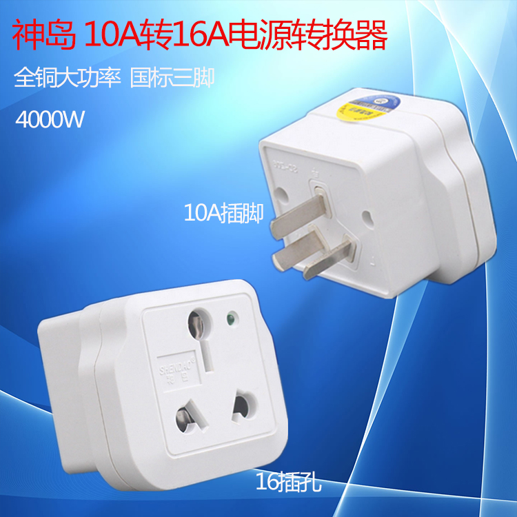 国标三脚10A转16A小三孔转变大三孔空调焙暖灯油灯热水器转换插头