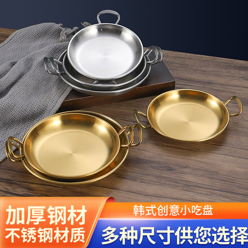 韩式金色双耳圆形不锈钢小吃盘