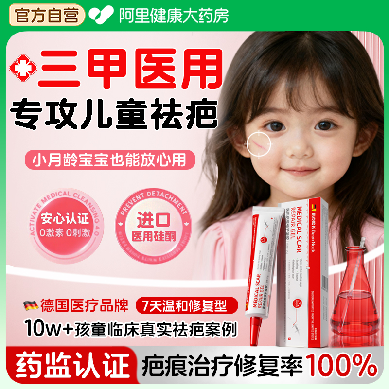 胖东莱热销丨医用儿童祛疤NO.I
