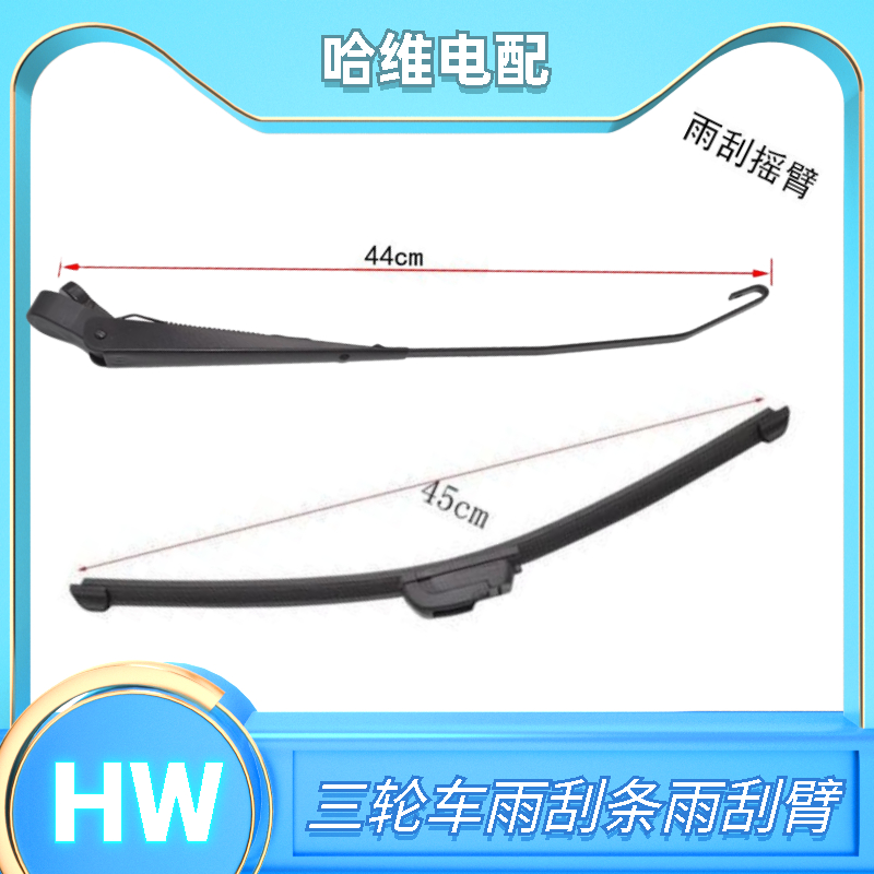 雨刮适用台铃新日电动车配件大全篷车三轮车雨刮器四轮雨刮条电机