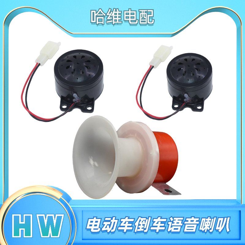 电动车三轮车 倒车语音喇叭 倒车提示喇叭 48V/60V 2线倒车喇叭