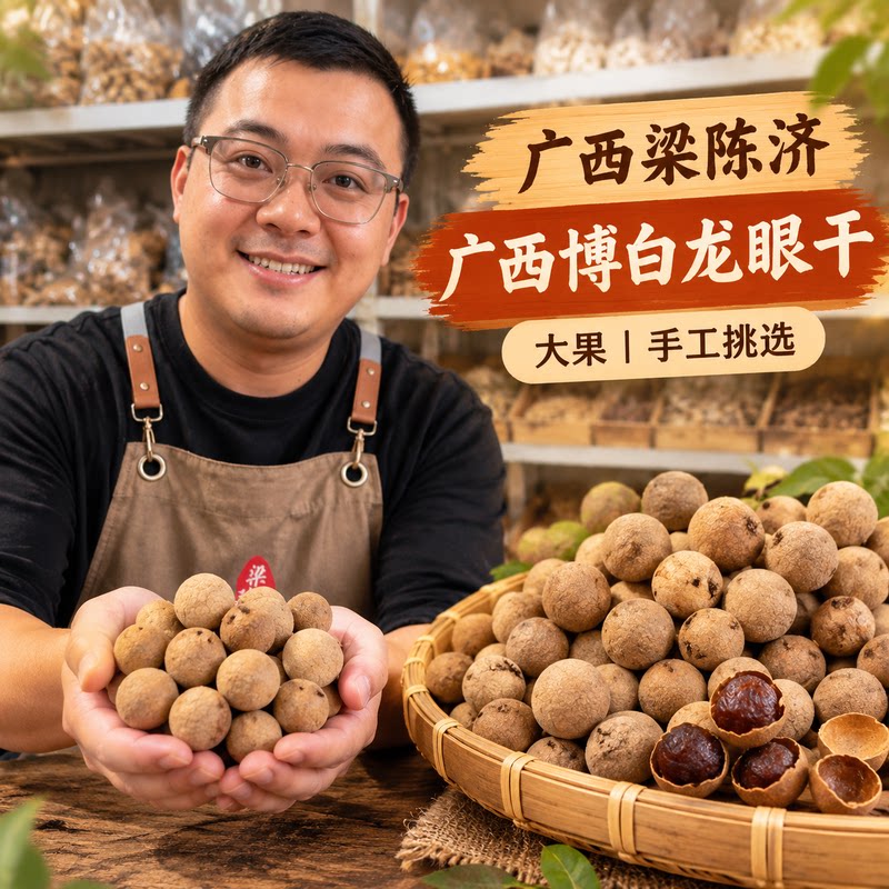 广西博白桂圆干壳薄肉厚大果