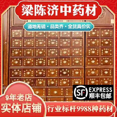 梁陈济中药材店铺实体店品质药材批正品中草药材大全专卖免费打粉