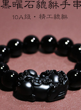 10A级乌金黑曜石貔貅手链