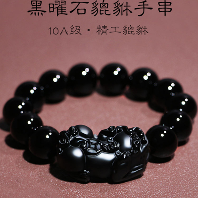 10A级乌金黑曜石貔貅手链