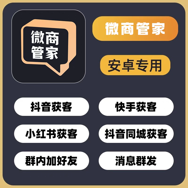 微商管家微商助手微商工具箱微商软件会员激活码地图采集拓客推广