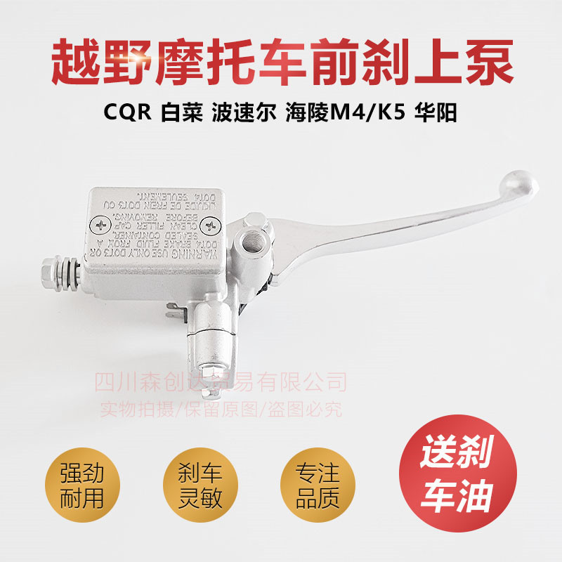 适用嘉陵白菜宗申GY/海陵M4/M7越野摩托车前刹车上泵 CQR前碟刹泵