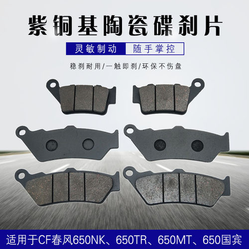 摩托车春风CF650前后碟刹片