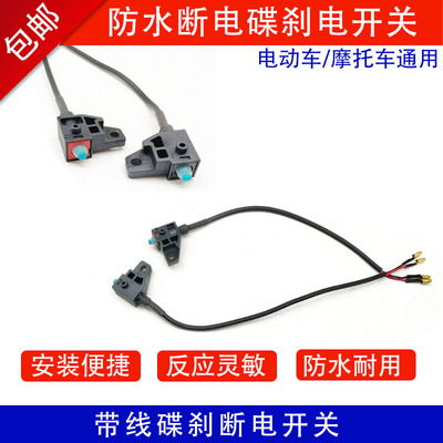 摩托电动车通用碟刹断电开关线