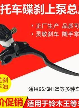 GN125/GS125前刹车上泵