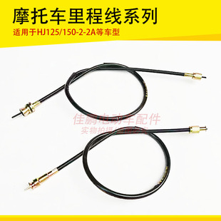 适配豪爵摩托车HJ125-2/HJ150-2/2A/2D/2G码表里程表公里线里程线