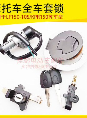 适用力帆摩托车LF150-10S/KPR150套锁 电门锁 油箱锁 全车锁