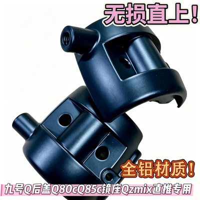 九号Q系改碟刹开关后盖Q80cQ85c镜座Qzmix直推专用无损直上Q盖
