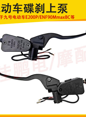 适用九号E200PMK2上泵刹车手把 M80CM85CM95CF90/N/E/Mmax系上泵