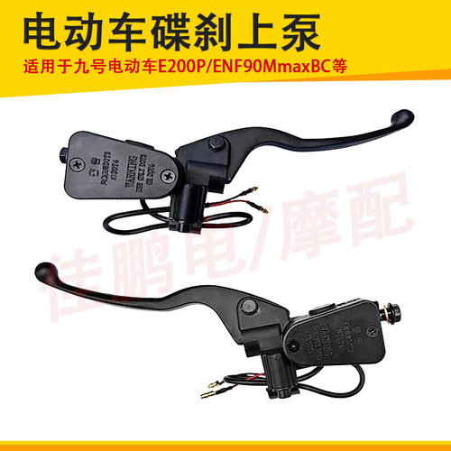 适用九号E200PMK2上泵刹车手把