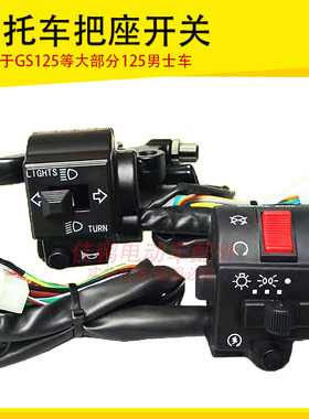 摩托车配件手把开关适用于豪爵GN125GS125铃木太子左右把座总成