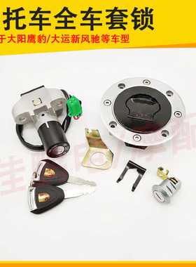 适用大阳DY125-61鹰豹DY150-9套锁全车锁电门锁油箱盖摩托车配件