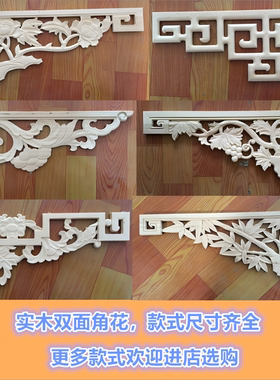 东阳木雕实木中式装修贴花格隔断门窗吊顶背景墙仿古双面枪角角花