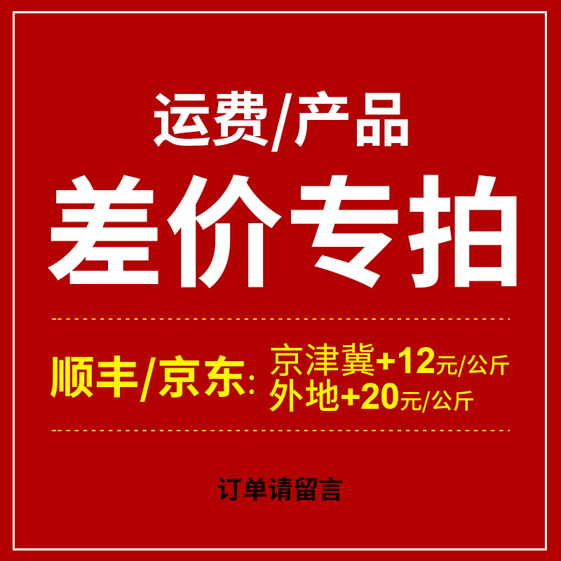 补运费/补产品差价，发顺丰/京东京津冀+12，外地+20 留言