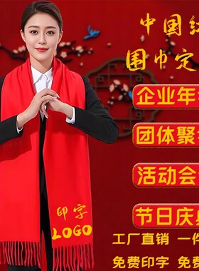 中国红围巾定制大红色年会活动开门红羊绒围脖公司聚会订做印logo