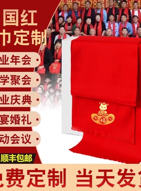 大红色围巾男女中国红年会本命年LOGO大红披肩羊绒围巾定制字中国