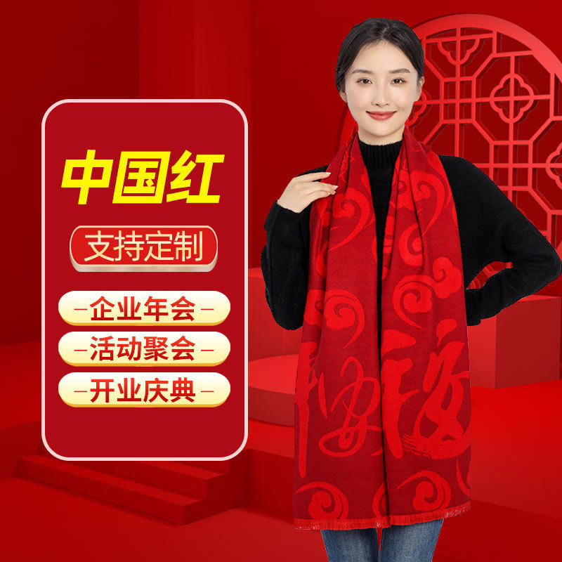 开门红围巾定制logo刺绣2023年大红色男女年会活动公司团体保险