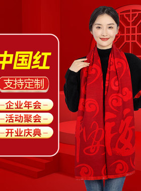 开门红围巾定制logo刺绣2023年大红色男女年会活动公司团体保险