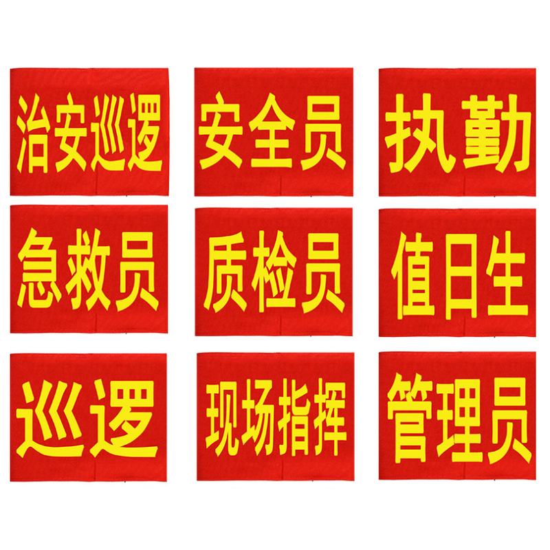 臂章袖套监督三角反光红袖章定做安全袖标巡查订制值勤红色定制