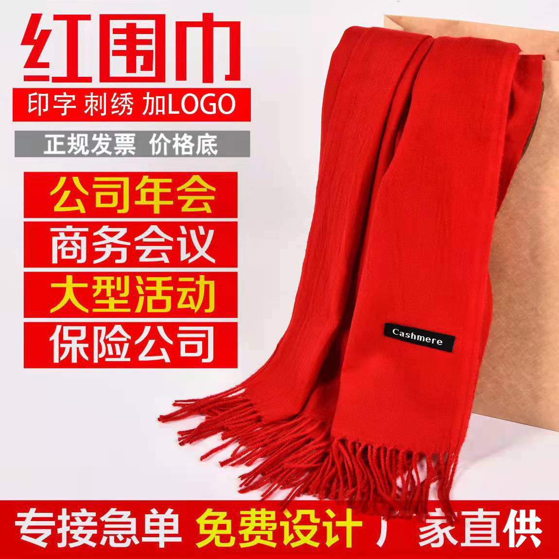 围巾女冬季大红色百搭厚披肩长款中国开门红年会印字LOGO印字宗亲
