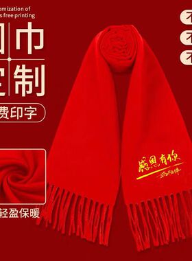 红围巾定制年会活动中国红大红色同学会聚会订做刺绣订制印字logo