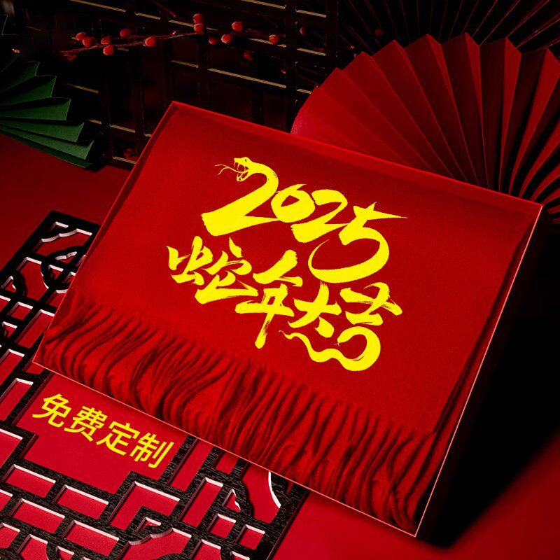 红围巾平安福礼盒装定制logo礼品敬老院老人福字围脖新年年会聚会
