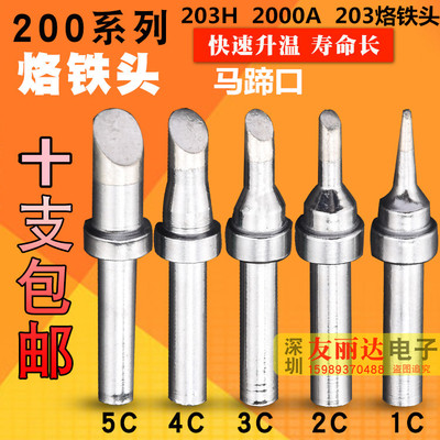 203H2000A高频焊台200-1C 2C 3C 4C马蹄口烙铁头90W高频200烙铁头