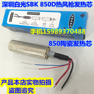 白光SBK850D热风枪发热芯850B850D 858D 852热风拆焊台发热丝 858